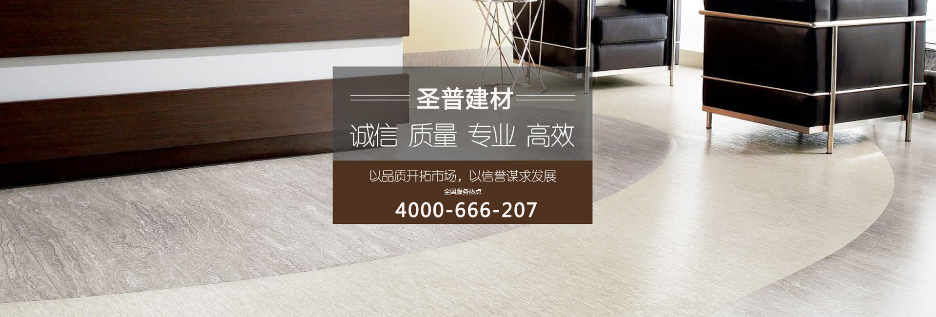 圣普，專(zhuān)注塑膠地板工程系統(tǒng)解決方案